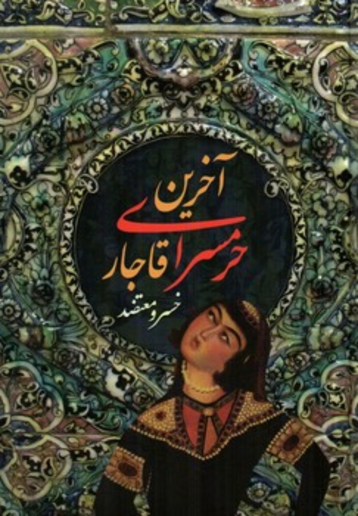 تصویر  آخرین حرمسرای قاجار (وزیری-گالینگور)